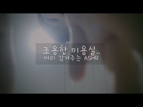 [한국어 ASMR] 뇌 속 까지 긁어주는 시원한 거품 샴푸 롤플레이│미용실 롤플레이 ( Hair shop role play ASMR ) │두피마사지 ASMR