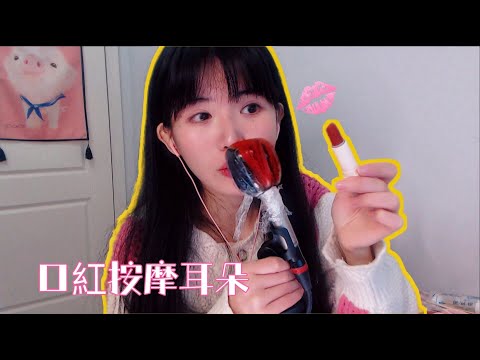ASMR 用保鮮膜包裹住耳朵深層按摩 口紅塗麥Ear Massage with Lipstick & Plastic