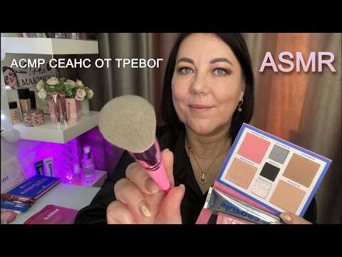 АСМР💄МАКИЯЖ ОТ БЕССОННИЦЫ🎨ASMR Soft makeup for sleep/ MAKEUP ROLE PLAY
