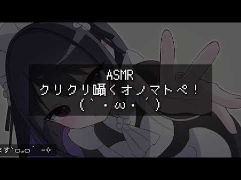 【ASMR】クリクリ囁く初心者オノマトペ(｀・ω・´) ｢睡眠導入/囁き声/音フェチ【オノマトペ】