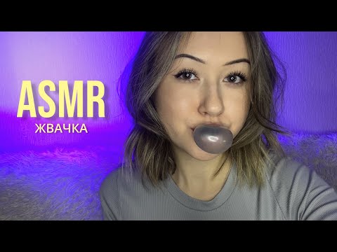 АСМР Жевание Жвачки | ASMR Chewing Gum