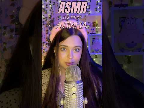 АСМР на имя АЛИНА💘 #asmr #асмр #персональноевнимание #таппинг #tapping #звукирта #mouthsounds