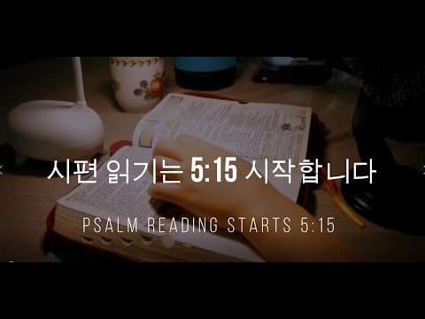한국어 ASMR 시편 1-17장. 잠을 위한 성경 읽기/ Psalm 1-17 Reading to help you fall asleep