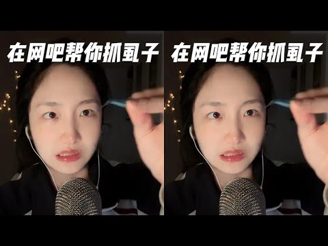 Helping you pick up fleas in the internet cafe #asmr sleep aid videos #解压声控 #哄睡 #asmr
