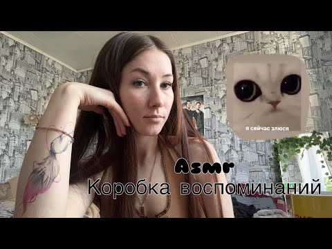 ASMR коробка воспоминаний💖💖💖