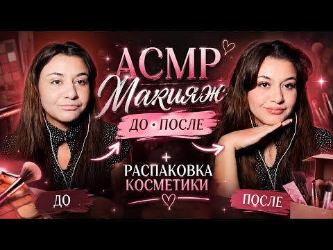 GRWM:  Asmr Unboxing and Doing My Makeup 💄📦 #asmr 