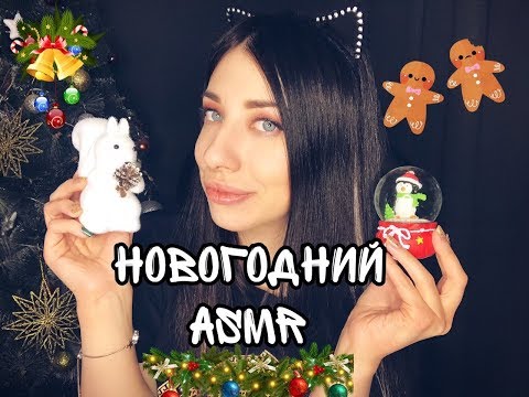 Новогодние триггеры АСМР / Сhristmas ASMR | Мурашки , таппинг триггерные слова