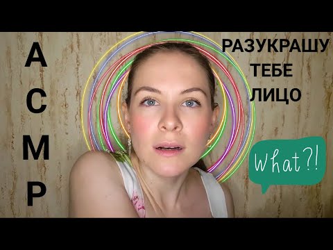 [АСМР] Разукрашу Тебе Личико/Макияж Карандашами [ASMR] I Will Paint Your Face/Makeup Pencils