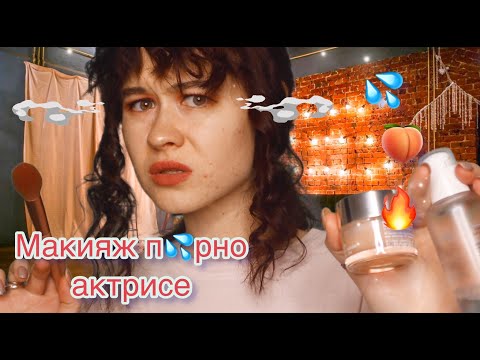 АСМР 😍 ВИЗАЖИСТ ДЛЯ П💦РНО АКТРИСЫ🥵