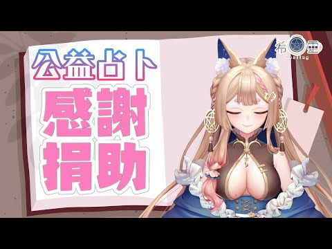 占卜配信 Tarot#31｜公益占卜回饋世界感謝大家【Healing希靈/VTuber】