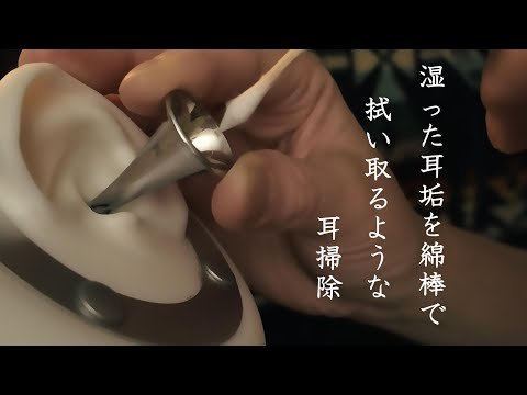 ASMR鼓膜付近の湿った耳垢を綿棒でぬぐい取るような耳かき Wet ear wax cleaning Cotton swabs