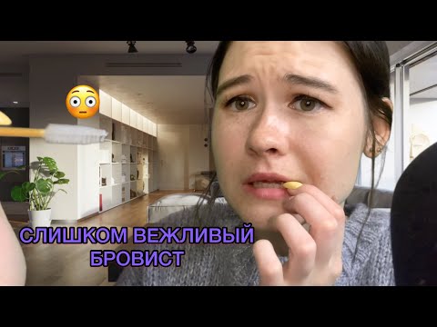 АСМР 😳 СЛИШКОМ ВЕЖЛИВЫЙ БРОВИСТ! ASMR role play