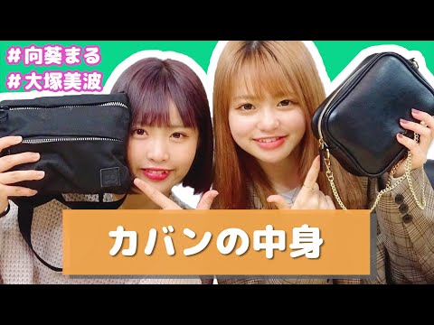 【向葵まる】バッグの中身【大塚美波】