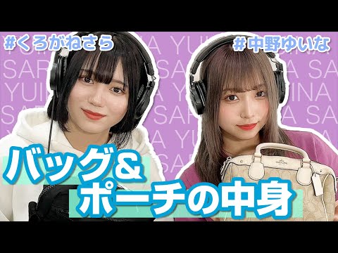 【中野ゆいな】ASMRでバック&ポーチの中身紹介【くろがねさら】