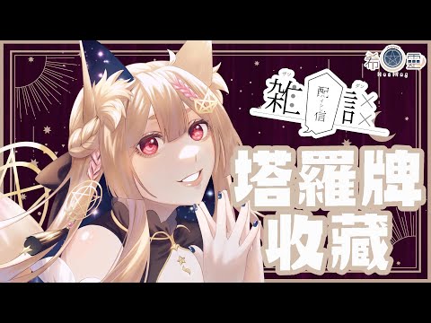 雜談｜狐狐來分享自己的塔羅牌收藏＃１【Healing希靈/VTuber】