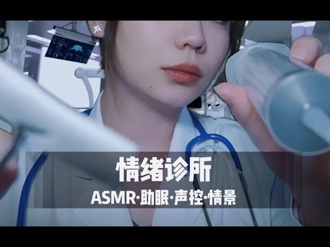 【ASMR扮演】Future Clinic, Emotional Extraction |医生为你取抽和消化坏情绪，未来情绪诊所，科幻，超舒服中文声控角色扮演|助眠|哄睡|按摩|沉浸式