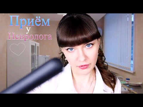 АСМР Ролевая игра врач Невролог / ASMR Role play Neurologist