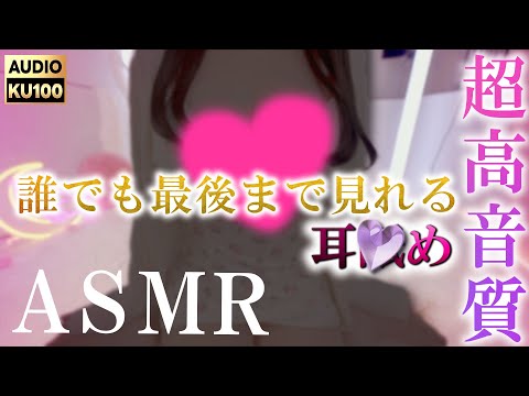 💛耳◇めASMR┊最後まで全部無科♡高音質の囁き吐息がゾクゾク！Tingling, Ear Massage, Whispering【KU100】