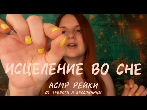 АСМР 😴 Рейки для Сна и Очищения Энергии 🌙 Восстановление после Тяжёлого Дня | ASMR reiki
