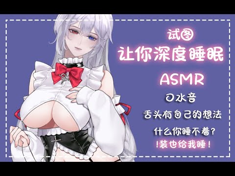 【 助ASMR的眠】试图让人深入睡眠.的舌头发出的奇怪搅动声，之舌头有自己的想法..（抱歉实在想不到标题了）...