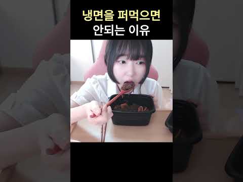 비빔냉면을 퍼먹으면 안되는 이유 #냉면 #shorts