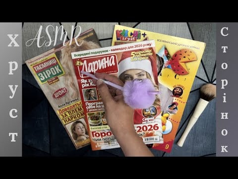 Асмр журнал✨шурхіт сторінок, трейсинг| ASMR magazine (no talking, tracing, makeup brush)💗