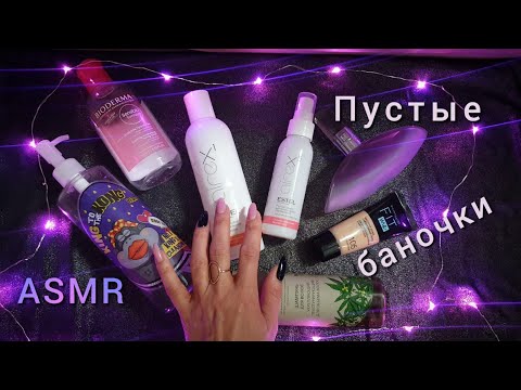 АСМР, пустые баночки, ЖУЮ ЖВАЧКУ 🍭 близкий шепот / ASMR, empty bottles, chewing gum 🍭