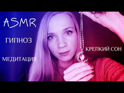 АСМР ГИПНОЗ💫Медитация для сна💫Аффирмации 🌌СНЯТИЕ СТРЕССА🌌ASMR HYPNOSIS MEDITATION AFFIRMATIONS