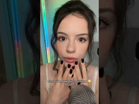 Следуй Моим Инструкциям🫪 АСМР #asmr #асмр