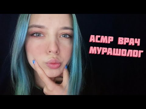 АСМР ВЫЛЕЧИМ ТВОИ МУРАШКИ | РОЛЕВАЯ ИГРА ВРАЧ МУРАШОЛОГ | ASMR ROLE PLAY DOCTOR