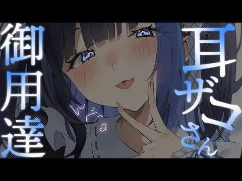 【KU100/ASMR】🔴耳ザコさん御用達耳かきASMR【 #耳かき #梵天 # マッサージ】