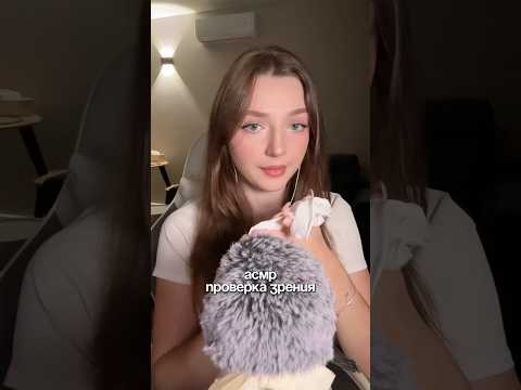 АСМР проверка зрения #asmr #asmrsounds #relax #асмр #асмрдлясна #асмрзвуки
