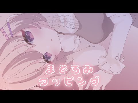 お耳タッピングでまどろみたいむ ⋮ バイノーラルKU100