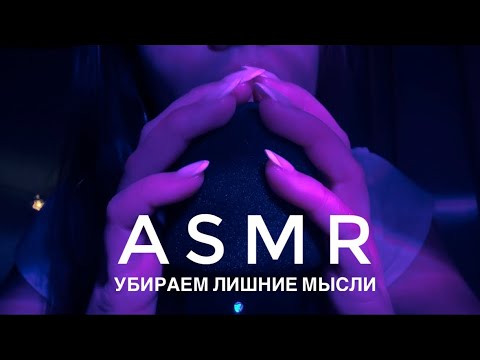 АСМР | Убираем лишние мысли | ASMR