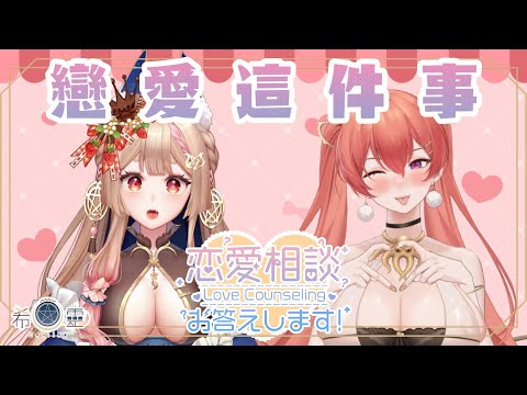 雜談｜戀愛這件事！！女生喜歡的男生特質？有這些特質的男生別錯過！❤️Ft.@mirotabasuko0808   【Healing希靈/VTuber】