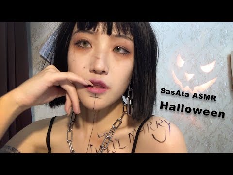 SasAta ASMR | Halloween！！Treat or Trick！Triggers.