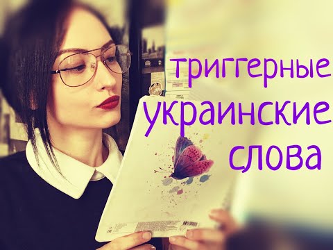 АСМР Украинские Слова Триггеры\ASMR Ukrainian Words Triggers