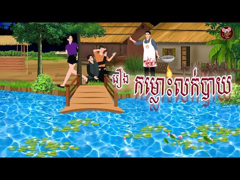 រឿង កម្លោះលក់បាយ | កណ្តុរនិទាន 2025 , Khmer Fairy Tales 2025