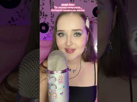 Подружка , которая готова подарить тебе все😍#asmr #асмр #асмрвидео #litenergy #asmrvideo