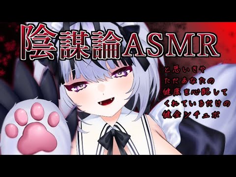 陰謀論ASMR