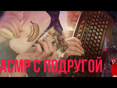 АСМР С ПОДРУГОЙ||ОЧЕНЬ КРУТО♡♡♡