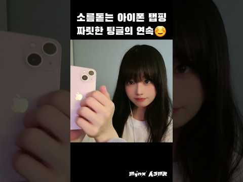 해외에서도 인기라는 아이폰 탭핑 ASMR