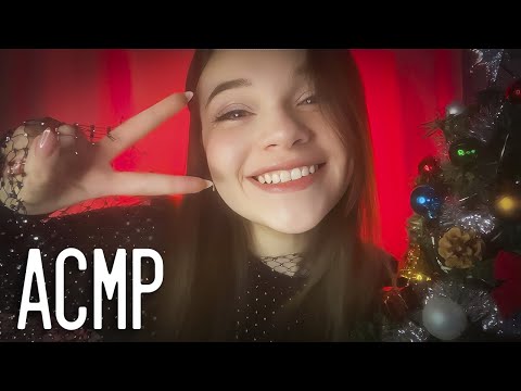 АСМР ПОЖЕЛАНИЯ НА 2024 ГОД🎄 *таппинг, треск, болталка* || Новогодний asmr🎁🎊