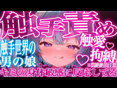 【ASMR/中性声】君のお耳と身体を謎の男の娘に💗～無数の触手から獲物の君は優しく溶かされる💗【触手耳かき/吐息/囁き…binaural/Ear Cleaning】