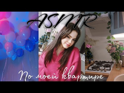 АСМР вы у меня в гостях 💫 ROOM TOUR #asmr #асмр