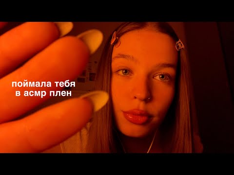ASMR ты в плену у асмртистки [таппинг по камере,звуки рта,движения рук и триггеры]