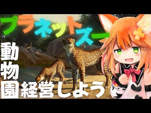 【動物園経営】好きな動物はなんですか/プラネットズー/Planet ZOO【Vtuber配信】