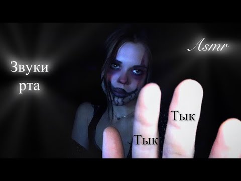 ASMR/ звуки рта / тк тк