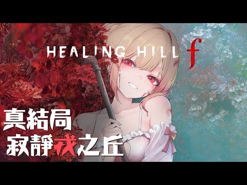 SILENT HILL f｜最後一週目！【Healing希靈/VTuber】