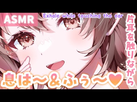 【ASMR】もう退屈させない💗片耳をいじりながら、もう片方のお耳に息は～＆息ふぅ～ってしてくね♪[Touch one ear and breathe into it.]